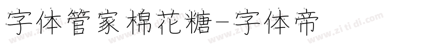 字体管家棉花糖字体转换