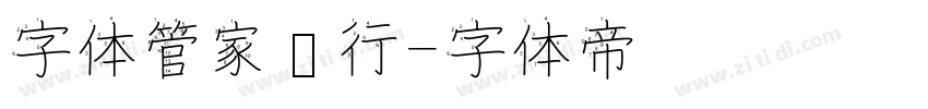 字体管家润行字体转换