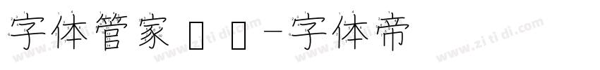 字体管家软笔字体转换