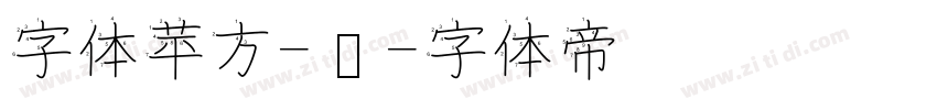 字体苹方-简字体转换