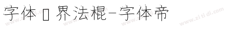 字体视界法棍字体转换