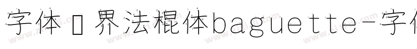 字体视界法棍体baguette字体转换