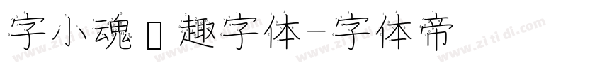 字小魂闲趣字体字体转换