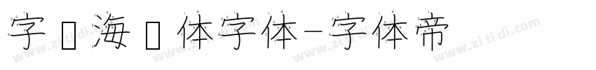 字灵海绵体字体字体转换