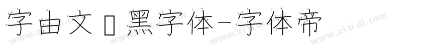 字由文艺黑字体字体转换