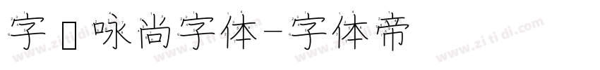 字语咏尚字体字体转换