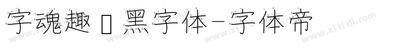 字魂趣圆黑字体字体转换