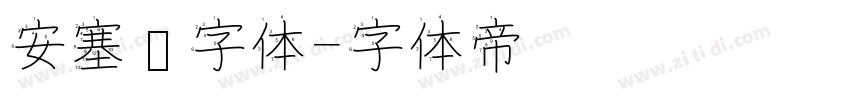 安塞尔字体字体转换