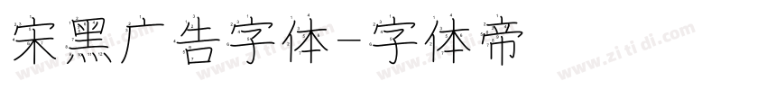 宋黑广告字体字体转换