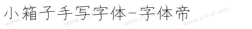 小箱子手写字体字体转换