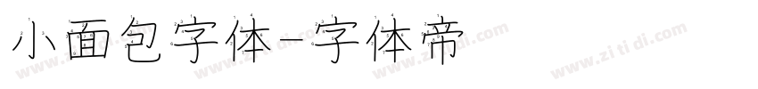 小面包字体字体转换