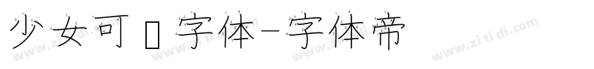 少女可爱字体字体转换