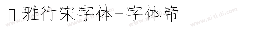 尔雅行宋字体字体转换