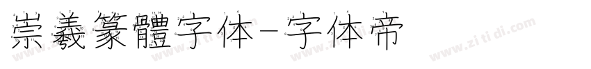 崇羲篆體字体字体转换