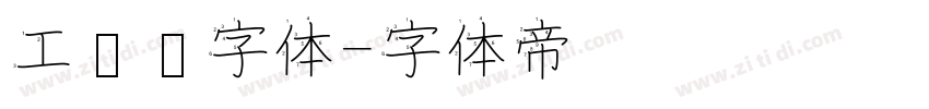 工业风字体字体转换