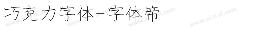 巧克力字体字体转换