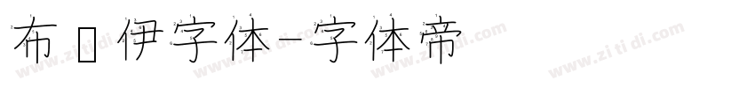 布鲁伊字体字体转换