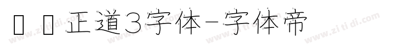 庞门正道3字体字体转换