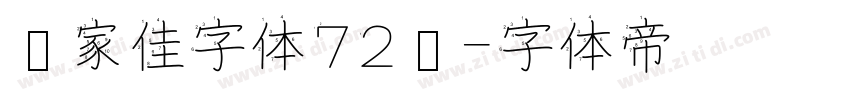 张家佳字体72变字体转换