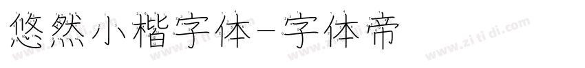 悠然小楷字体字体转换