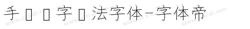 手书汉字书法字体字体转换