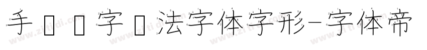 手书汉字书法字体字形字体转换