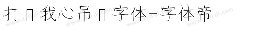 打开我心吊坠字体字体转换