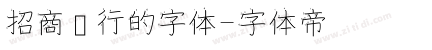 招商银行的字体字体转换