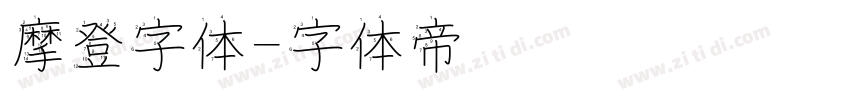 摩登字体字体转换