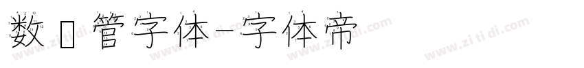 数码管字体字体转换