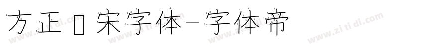 方正书宋字体字体转换