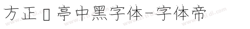 方正兰亭中黑字体字体转换