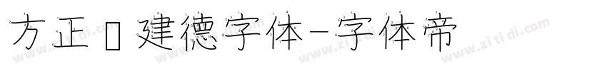 方正吕建德字体字体转换