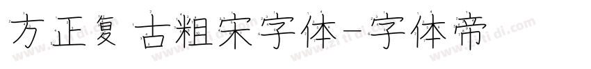 方正复古粗宋字体字体转换