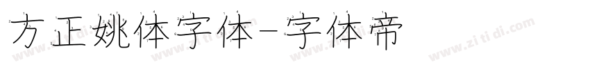 方正姚体字体字体转换