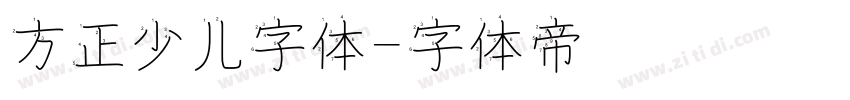 方正少儿字体字体转换