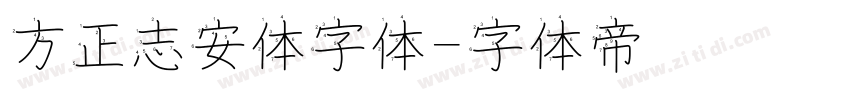 方正志安体字体字体转换