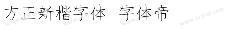 方正新楷字体字体转换