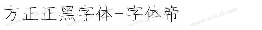 方正正黑字体字体转换