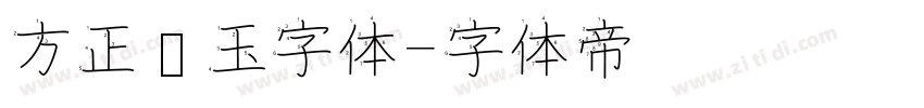 方正润玉字体字体转换