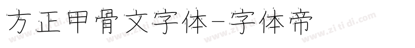 方正甲骨文字体字体转换