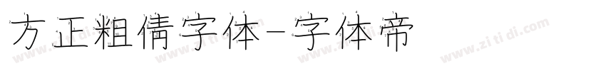 方正粗倩字体字体转换