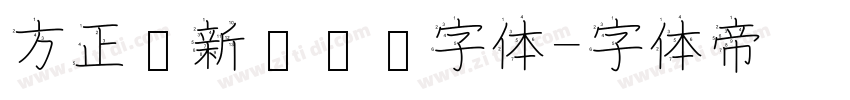 方正苏新诗艺标字体字体转换