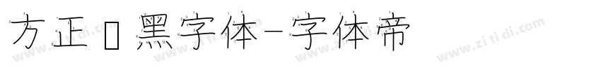 方正谭黑字体字体转换