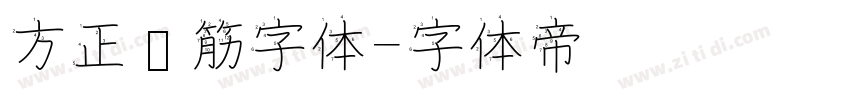 方正连筋字体字体转换