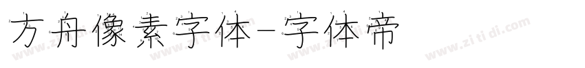 方舟像素字体字体转换