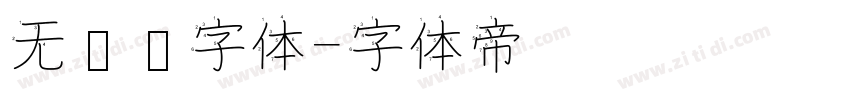 无衬线字体字体转换