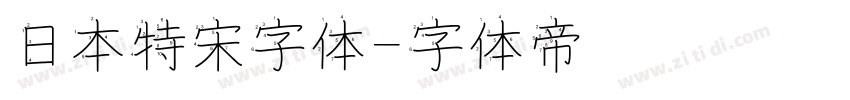 日本特宋字体字体转换