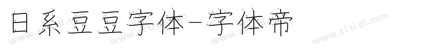 日系豆豆字体字体转换