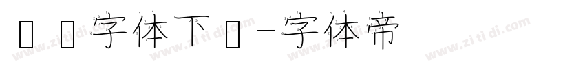 时钟字体下载字体转换